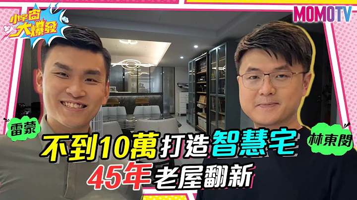 不到10萬打造智慧宅  45年老屋翻新 獨家開箱台哥大商務長的家 20230629 林東閔 雷蒙【小宇宙大爆發】完整版 @yuiraymond @supersnowshow8819 - 天天要聞