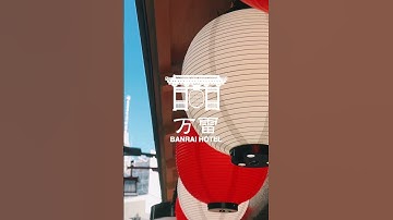 万雷 BANRAI HOTEL 浅草  #asakusa #tokyo #旅行 #浅草 #japan