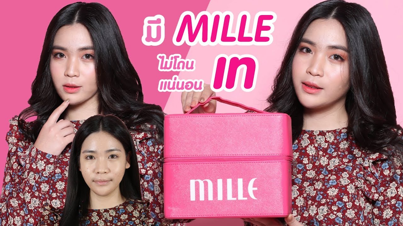 Mille : แต่งหน้ายังไงให้ไม่โดนเท