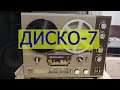 Фонотека: Диско-7 (1987) Ведущий Андрей Статуев, г. Красногорск