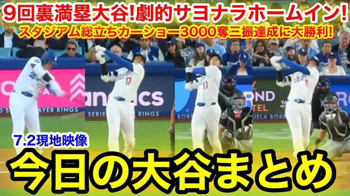 9回裏満塁大谷! 劇的サヨナラホームイン！カーショー3000奪三振達成スタジアム総立ち感動の涙！今日の大谷まとめ【7.2現地映像】
