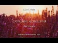 СЛУЖЕНИЕ ИСЦЕЛЕНИЯ - 35-43 гл - Елена Уайт - аудиокнига