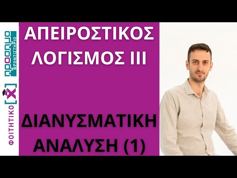 Απειροστικός Λογισμός ΙΙΙ