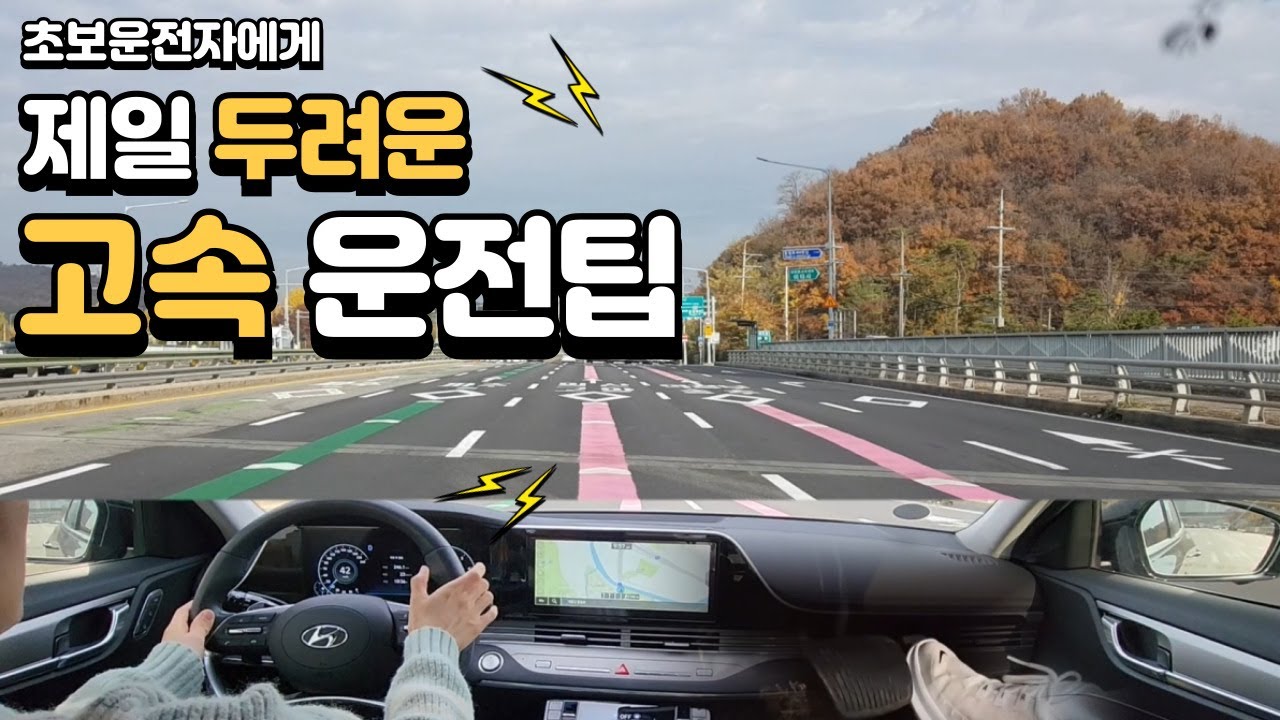 [초보운전탈출]♦️고속도로 운전 두려움 극복하기!