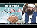 Ittahad O Ittafaq Ki Barkat Mufti Abdul Wahid Qureshi اتحاد و اتفاق کی برکت