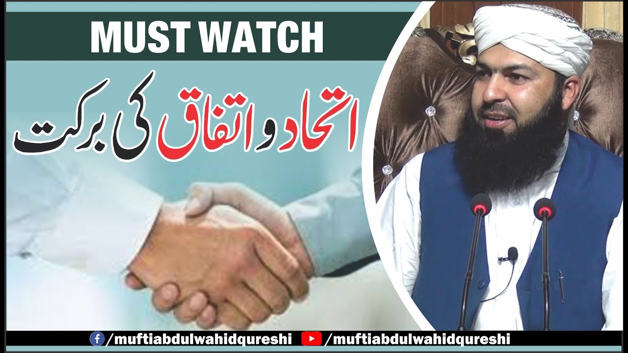 Ittahad O ittafaq Ki Barkat | Mufti Abdul Wahid Qureshi | اتحاد و اتفاق کی برکت