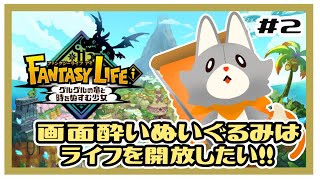 【ファンタジーライフi】画面酔いぬいぐるみは冒険する！#2