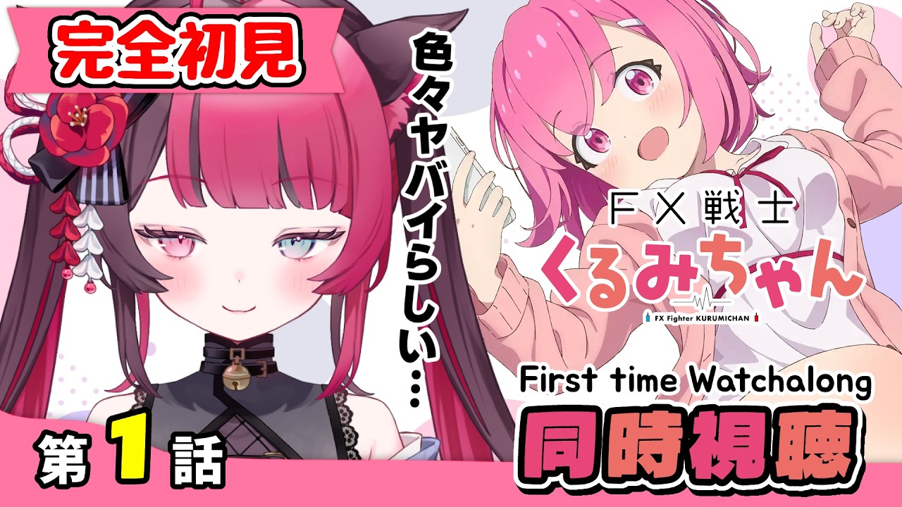 【同時視聴】知らない世界すぎる…ガチ初見|FX戦士くるみちゃん 第1話|FX Fighter Kurumichan Ep.1 First Time Reaction VTuber 山河椿