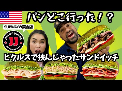 【🇺🇸パン無しピクルスサンドイッチ🥒⁉️】アメリカの人気サンドイッチチェーンJIMMY JOHN’Sの期間限定メニューが思ったより〇〇だった😮　#210