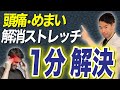 【毎日1分】つらいめまいを解消する首コリ改善ストレッチ