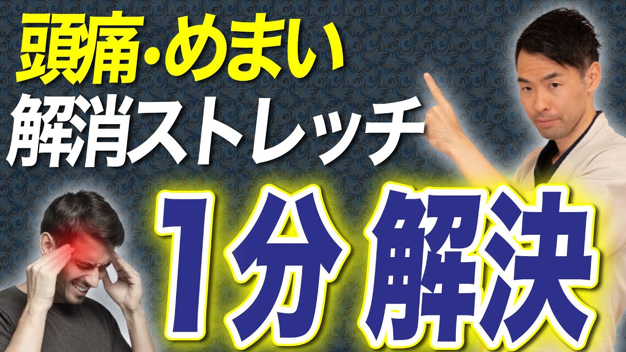 【毎日1分】つらいめまいを解消する首コリ改善ストレッチ