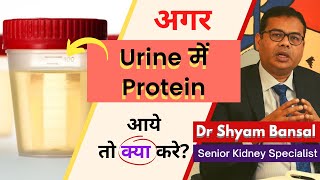 What is Proteinuria?| प्रोटीनुरिया क्या है? | यूरिन से प्रोटीन आए तो क्या करे | Dr. Shyam Bansal