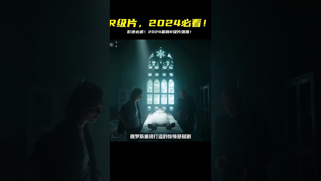 警告!這三部2024限制級R片,保證讓你看到「下巴掉下來」! #电影 #电影解说 #影视 #影视解说 #剧情