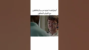 أجمل قصه اجنبيه ضد التنمر المدرسي 