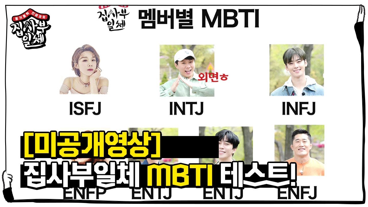 [미공개] 소름돋는 집사부 MBTI 테스트, 나와 가장 닮은 멤버는?