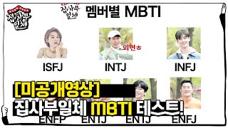 [미공개] 소름돋는 집사부 MBTI 테스트, 나와 가장 닮은 멤버는?