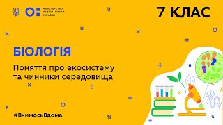 картинка: 7 клас. Біологія. Поняття про екосистему та чинники середовища  (Тиж.8:ЧТ)