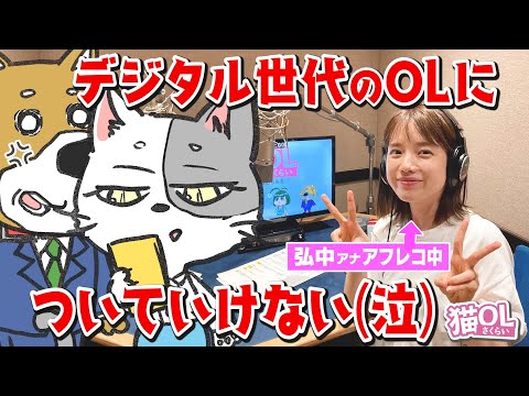 【デジタル世代についていけない…】おじさんの悲哀あるある…??アナウンサーが声優のショートアニメ!!【猫OLさくらい】