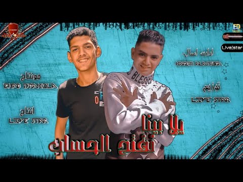 مهرجان يلا بينا نفتح الحساب غناء سيف و خالد لولو انتاج شركه لايف استار 2022