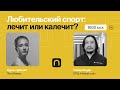 Любительский спорт: лечит или калечит? / Темир Ондар на ПостНауке