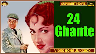 24 Ghante - 1958 - Movie Video Songs Jukebox | (HD) Hindi Old Bollywood Songs | Asha Bhosle, Rafi