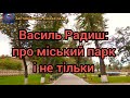 Василь Радиш: про парк і не тільки