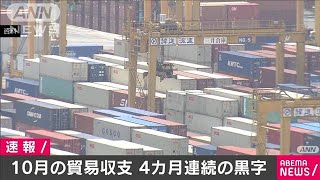 10月の貿易収支4カ月連続で黒字　米中への輸出好調(2020年11月18日)