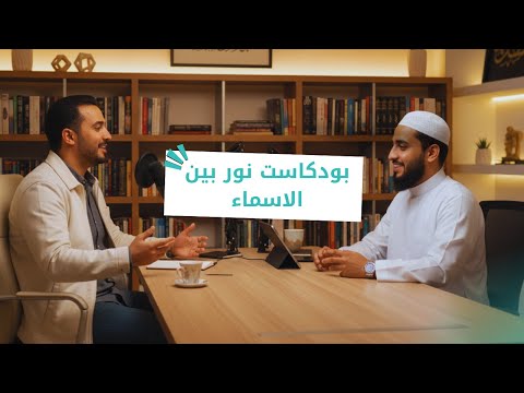 الرحمن كيف نعيش رحمته في قلوبنا بودكاست نور بين الأسماء