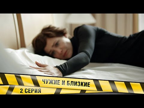 ЧУЖИЕ И БЛИЗКИЕ. 2 СЕРИЯ. МЕЛОДРАМА