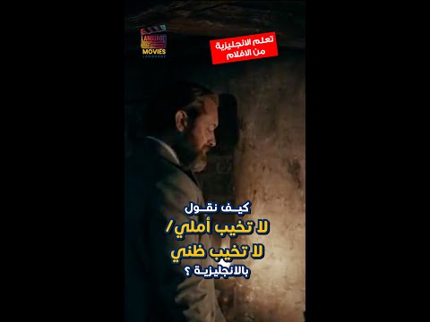 كيف نقول لا تخيب ظني أملي بالانجليزية بالنطق الصحيح  