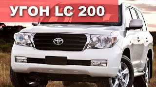 Угон Тойота Ленд Крузер 200 за 10 сек ! Статистика угонов Toyota  Land cruiser