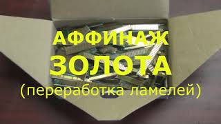 АФФИНАЖ ЗОЛОТА С ИМПОРТНЫХ ЛАМЕЛЕЙ