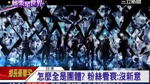紅白名單出爐!傑尼斯5天團入選│三立新聞台 - 天天要聞