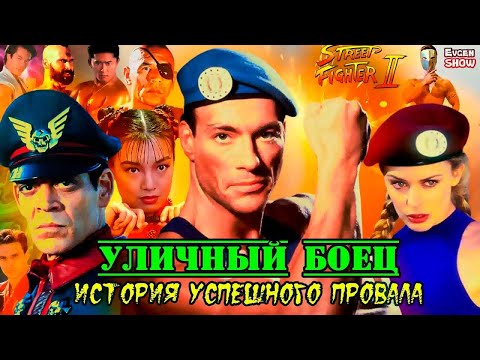 Уличный боец 1994. История создания фильма с Жан-Клод Ван Даммом