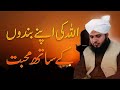 Allah ki apny bando ke sath mohabbat  ajmal raza qadri  allahs love for his servant  islamic