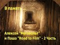 Диггеры в подземелье \ В память о Алексее «Мегавольте» и Павле Road to Film – 2часть