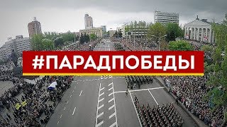 Download lagu 9 мая Парад Победы и Бессмертный полк г Донецк ДНР 9 мая Парад Победы и Бессмертный полк г Донецк ДНР