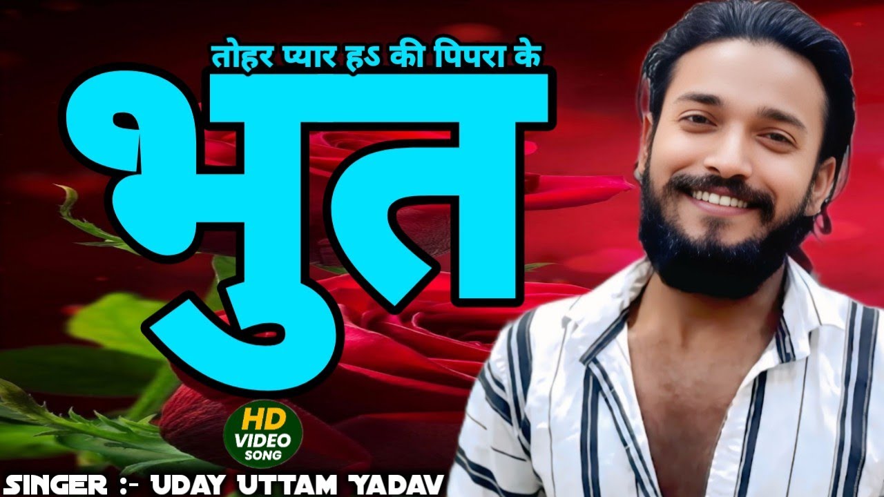 #VIDEO | तोहर प्यार हऽ की पिपरा के भुत | #Uday Uttam Yadav | tohar pyar ha ki pipara ke bhoot