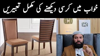 Khwab mein kursi dekhna || chair in dream meaning || khwab mein kursi par baithna