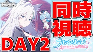 【同時視聴】ブルアカふぇす！～4えばーちゃれんじ♪～Day2【ブルアカ】