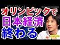 【ひろゆき】東京オリンピックが日本の経済を衰退させる！？⇒無駄な公共事業が生む損失