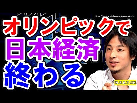 【ひろゆき】東京オリンピックが日本の経済を衰退させる!?⇒無駄な公共事業が生む損失