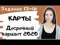 Досрочный вариант 2020 года. Задания с картой