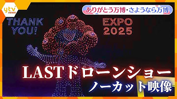 【万博ライブラリー】最後のドローンショー「One World, One Planet.」　大阪・関西万博閉幕日 【ありがとう万博・さようなら万博】
