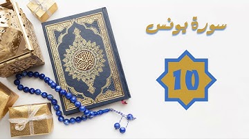سورة يونس - الشيخ أحمد العجمي - تلاوة 10