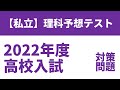 【2022年度】私立高校入試理科予想テスト（無料・解説付）