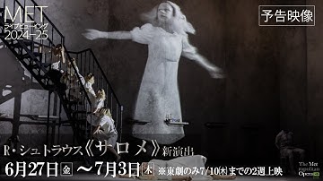 MET2024-25 R・シュトラウス《サロメ》新演出【本予告】6/27(金)公開！