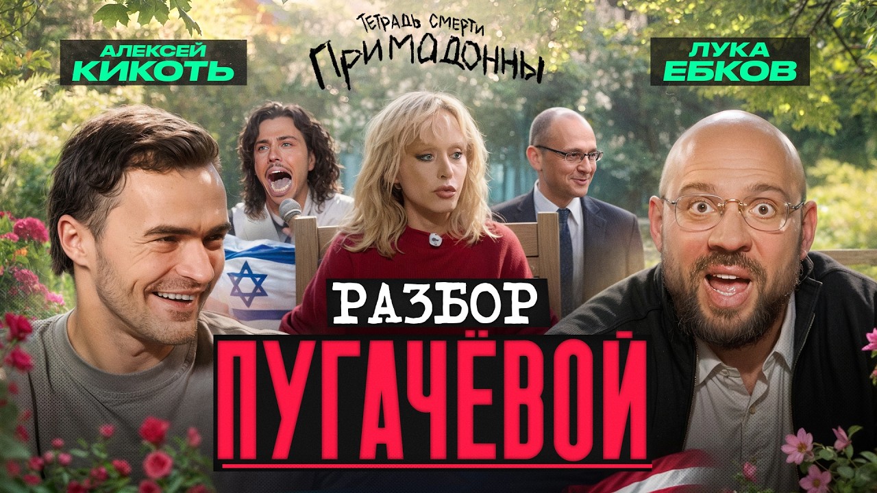 Лука и Кикоть: Разбор тетрадки смерти Пугачёвой