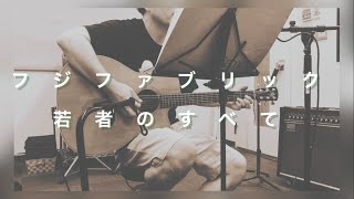 【おじさんの弾き語り】若者のすべて／フジファブリック