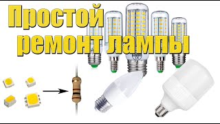 Не светит лампа💡? Чем заменить сгоревший светодиод🎇 ЕСТЬ РЕШЕНИЕ!👇